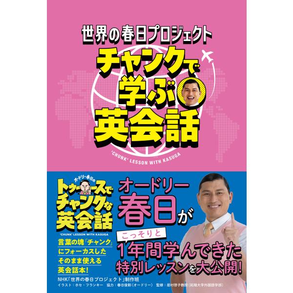 翌日発送・世界の春日プロジェクト　チャンクで学ぶ英会話/ＮＨＫ「世界の春日プ