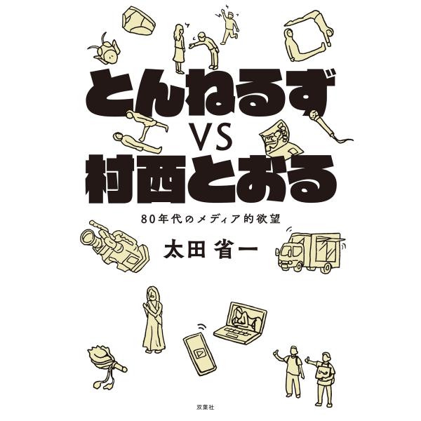 翌日発送・とんねるずｖｓ村西とおる　８０年代のメディア的欲望/太田省一