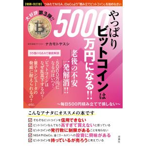 やっぱりビットコインは５０００万円になる！！〜毎日５００円積み立てで損しない 増補・改訂版/ナカモトヤスシ
