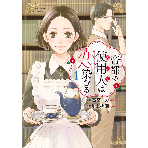 帝都の使用人は恋染むる １/高宮ニカ