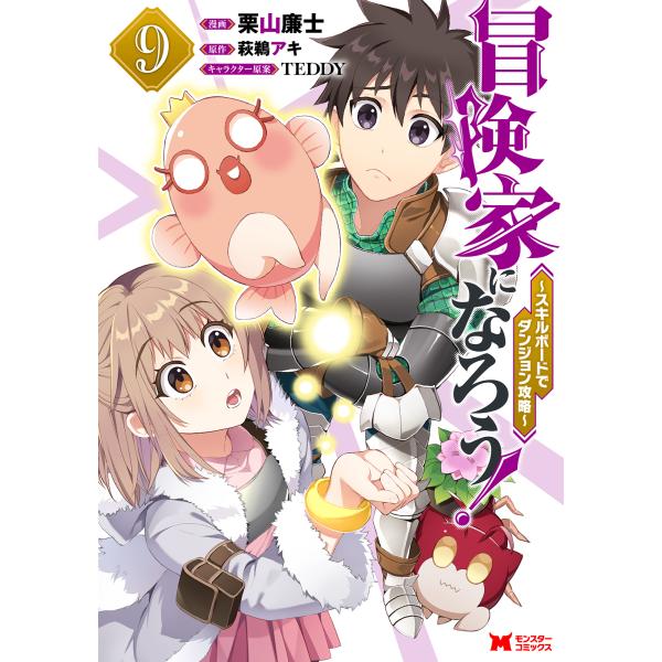 翌日発送・冒険家になろう！〜スキルボードでダンジョン攻略〜 ９/栗山廉士