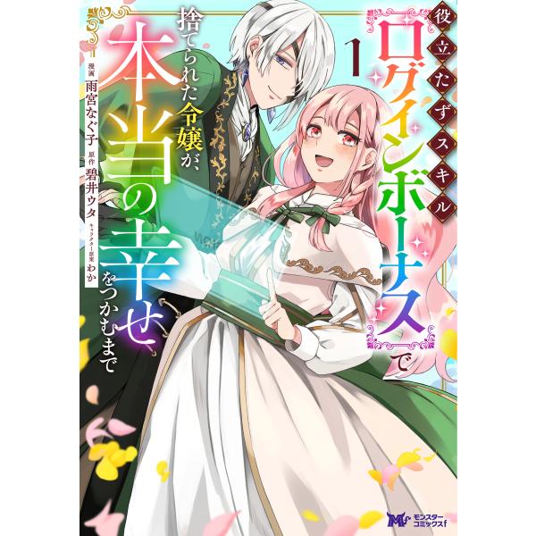 翌日発送・役立たずスキル【ログインボーナス】で捨てられた令嬢が、本当の幸せをつかむまで １/雨宮なぐ...