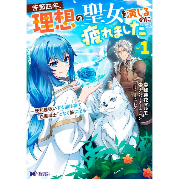 苦節四年、理想の聖女を演じるのに疲れました ｖｏｌ．１/蜂蓮花マルモ