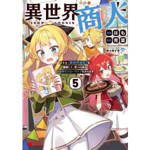 異世界商人　スキル＜異世界渡航＞を駆使して、悠々自適なお金持ちスローライフを ５/はも