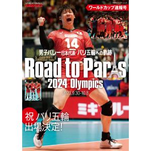 男子バレー日本代表　パリ五輪への軌跡　ワールドカップ速報号/ＶＯＬＬＥＹＢＡＬＬ｜honyaclubbook