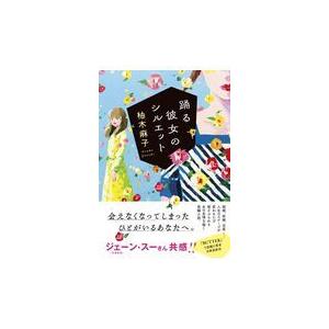 翌日発送・踊る彼女のシルエット/柚木麻子