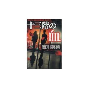 翌日発送・十三階の血/吉川英梨｜honyaclubbook