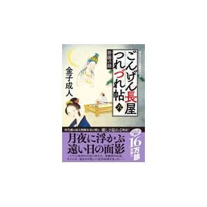 翌日発送・ごんげん長屋つれづれ帖 六/金子成人｜honyaclubbook