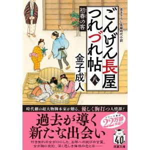 ごんげん長屋つれづれ帖 八/金子成人｜honyaclubbook