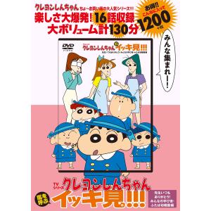 翌日発送・ＤＶＤ＞ＴＶシリーズクレヨンしんちゃん嵐を呼ぶイッキ見！！！　先生いつもあり/臼井儀人