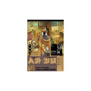 翌日発送・人間のいない国 １/岩飛猫