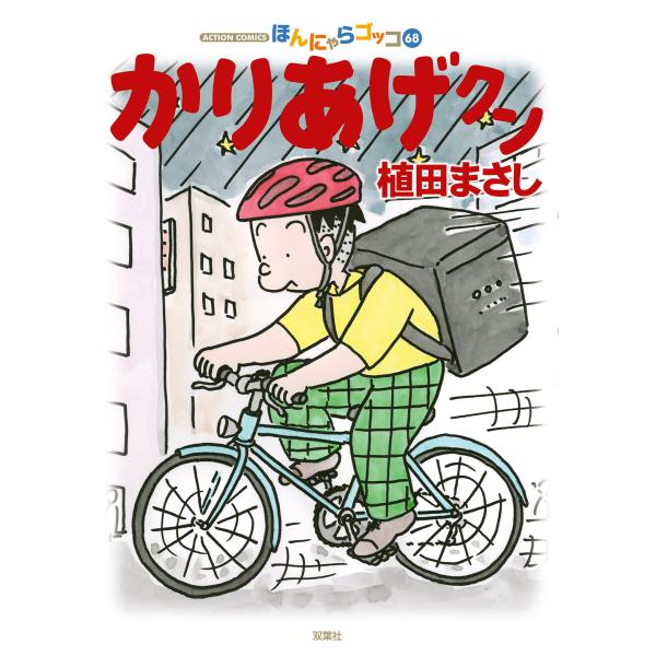 翌日発送・かりあげクン ６８/植田まさし