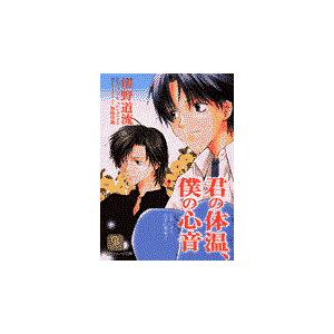 翌日発送・君の体温、僕の心音/椹野道流｜honyaclubbook