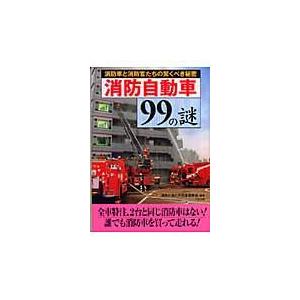 消防自動車９９の謎/消防の謎と不思議研究