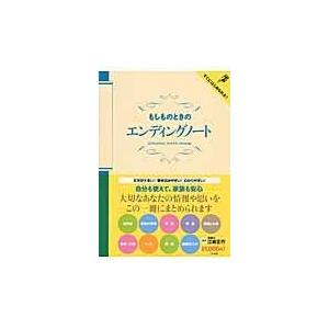 翌日発送・もしものときのエンディングノート/江崎正行の商品画像