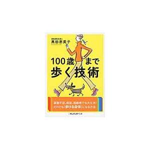 翌日発送・１００歳まで歩く技術/黒田恵美子