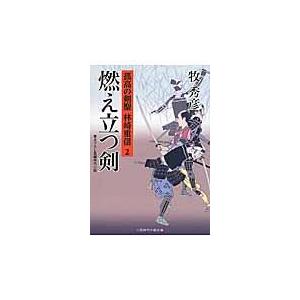 翌日発送・燃え立つ剣/牧秀彦｜honyaclubbook