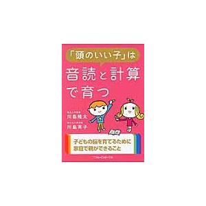 翌日発送・「頭のいい子」は音読と計算で育つ/川島隆太