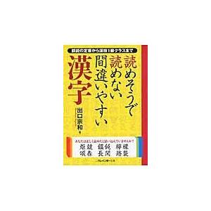 読めそうで読めない間違いやすい漢字/出口宗和｜honyaclubbook