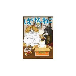 翌日発送・はけんねこ/中原一也