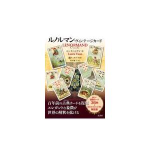 翌日発送・ルノルマン・ヴィンテージカード/ローラ・トゥアン