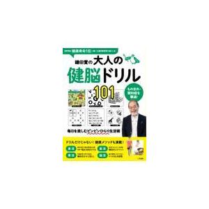 翌日発送・鎌田實の大人の健脳ドリル１０１/鎌田實｜honyaclubbook