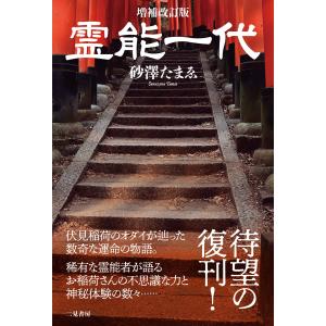 霊能一代 増補改訂版/砂澤たまゑ｜honyaclubbook