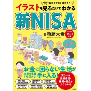 イラストを見るだけでわかる新ＮＩＳＡ/頼藤太希｜honyaclubbook