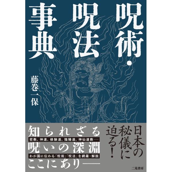 翌日発送・呪術・呪法事典/藤巻一保