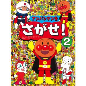 アンパンマンをさがせ！ ２/やなせたかし