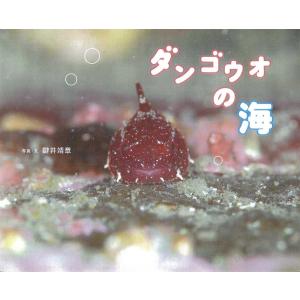 翌日発送・ダンゴウオの海 鍵井靖章の買取情報
