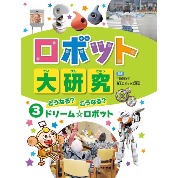 翌日発送・ロボット大研究 ３/日本ロボット工業会