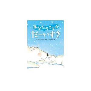 翌日発送・あなたのことがだーいすき/ヒド・ファン・ヘネヒ