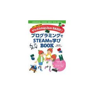 プログラミングでＳＴＥＡＭな学びＢＯＯＫ/松田孝｜honyaclubbook