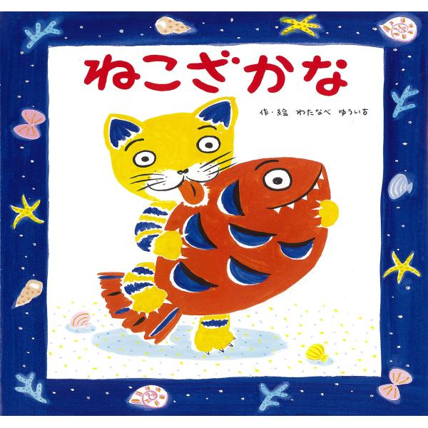 翌日発送・ねこざかな/渡辺有一