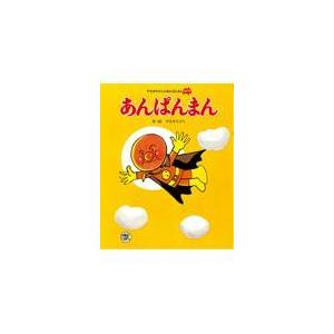 あんぱんまん (やなせたかしのあんぱんまん1973) フレーベル館 : TOY