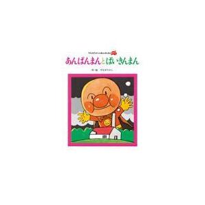 あんぱんまんとばいきんまん 絵本 やなせたかし 翌日発送・あんぱんまんとばいきんまん 新装版/やなせたかし : Honya