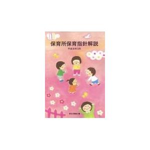 保育所保育指針解説 平成３０年３月/厚生労働省