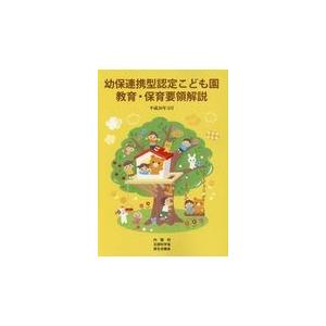 幼保連携型認定こども園教育・保育要領解説 平成３０年３月/内閣府