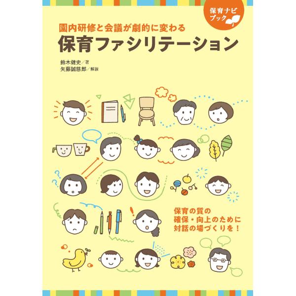 翌日発送・保育ファシリテーション/鈴木健史