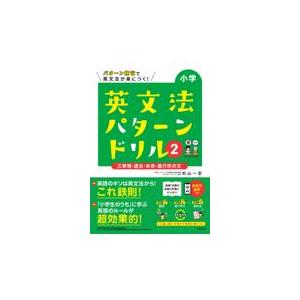 翌日発送・小学英文法パターンドリル ２/杉山一志