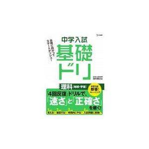 翌日発送・中学入試基礎ドリ 理科［地球・宇宙］ 西村賢治の買取情報