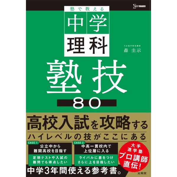 翌日発送・塾で教える中学理科塾技８０/森圭示