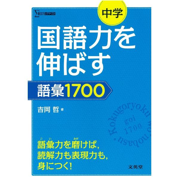 中学国語力を伸ばす語彙１７００/吉岡哲