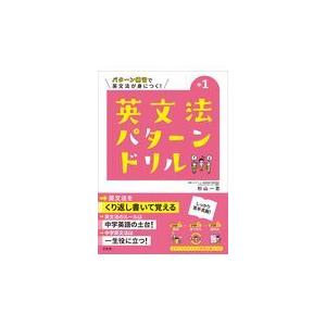 翌日発送・英文法パターンドリル中学１年/杉山一志