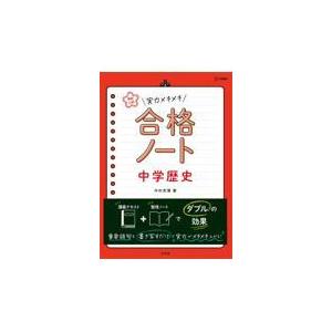 翌日発送・実力メキメキ合格ノート　中学歴史/中村充博