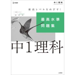 翌日発送・最高水準問題集中１理科/文英堂編集部
