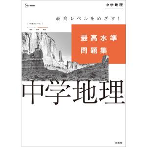 翌日発送・最高水準問題集中学地理/文英堂編集部