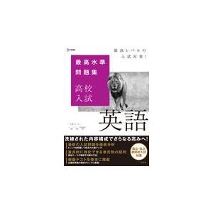 最高水準問題集 特進 中3数学 : 学参ドットコム - 通販 - Yahoo