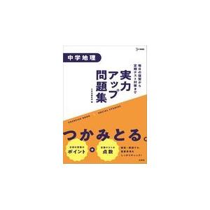 翌日発送・実力アップ問題集　中学地理/文英堂編集部｜honyaclubbook